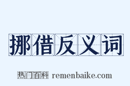 挪借反义词是什么意思的图片